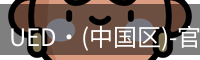 UED·(中国区)-官网